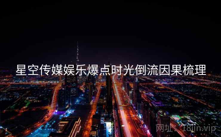 星空传媒娱乐爆点时光倒流因果梳理