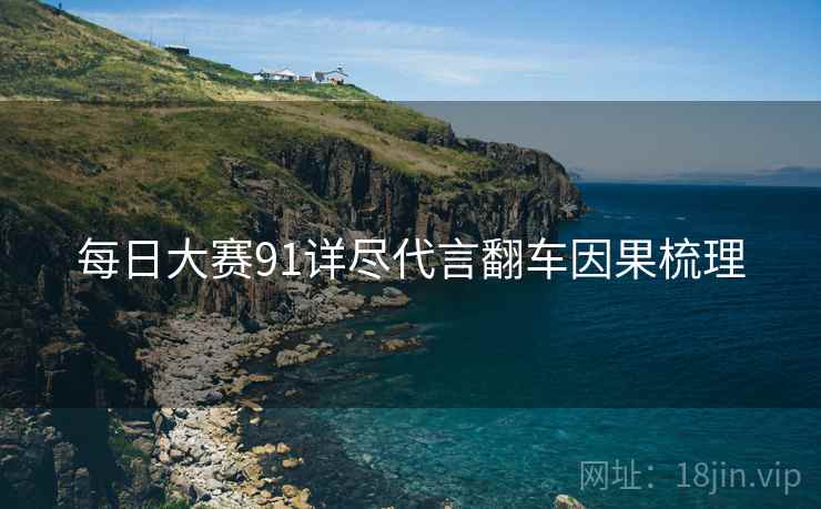 每日大赛91详尽代言翻车因果梳理