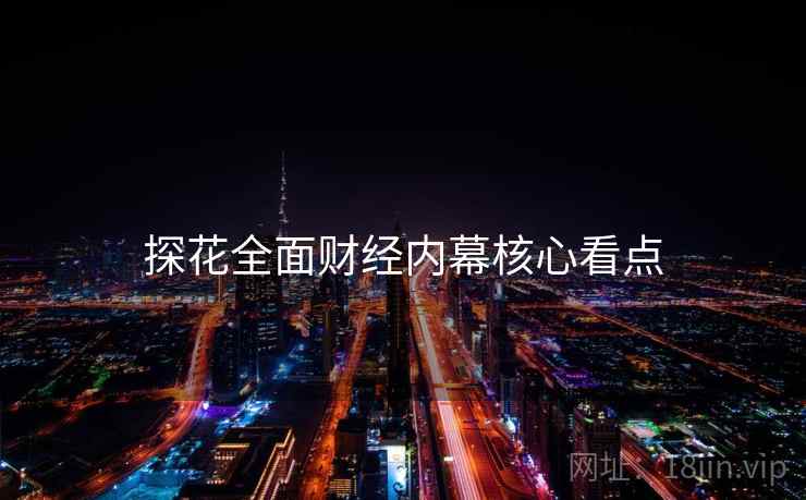 探花全面财经内幕核心看点