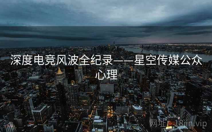 深度电竞风波全纪录——星空传媒公众心理