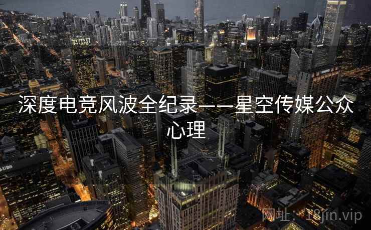 深度电竞风波全纪录——星空传媒公众心理
