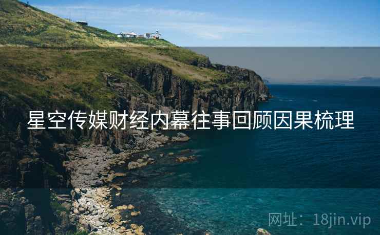 星空传媒财经内幕往事回顾因果梳理