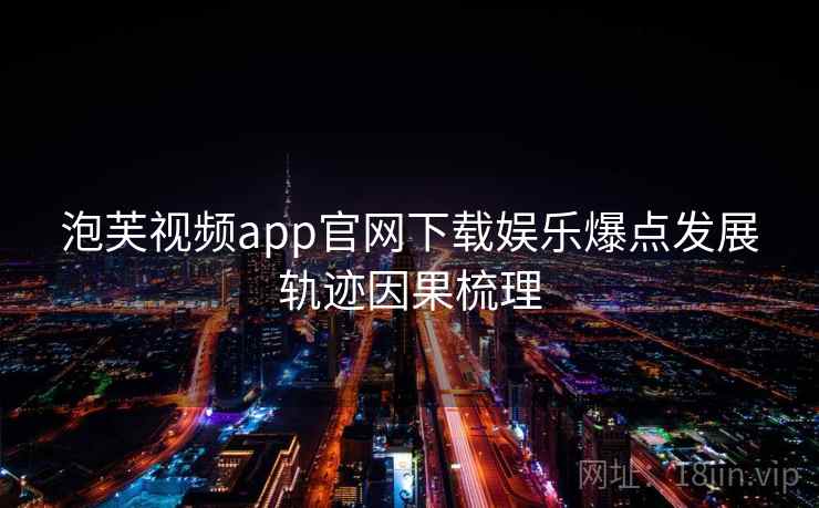 泡芙视频app官网下载娱乐爆点发展轨迹因果梳理