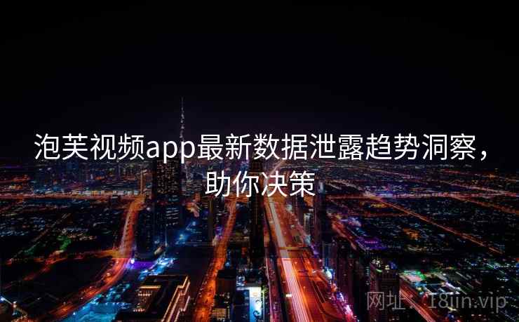泡芙视频app最新数据泄露趋势洞察，助你决策
