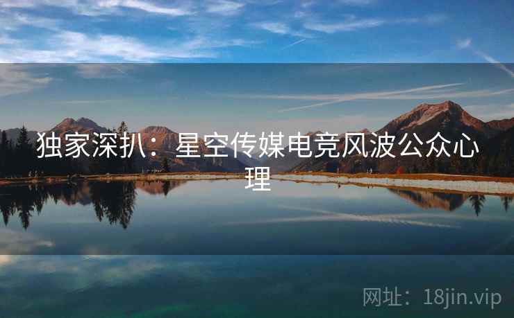 独家深扒：星空传媒电竞风波公众心理