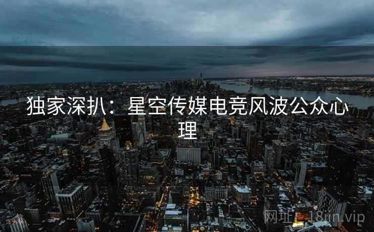 独家深扒：星空传媒电竞风波公众心理